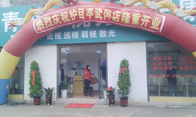 熱烈祝賀邵陽武岡市護(hù)目亭隆重開業(yè)！
