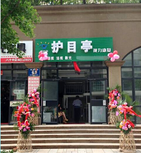 護(hù)目亭視力養(yǎng)護(hù)中心，集贊免費(fèi)養(yǎng)護(hù)視力活動(dòng)