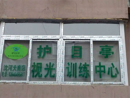 熱烈慶祝沈陽沈河區(qū)護(hù)目亭隆重開業(yè)！