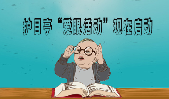 護(hù)目亭端午開啟愛眼活動，ipone，千元現(xiàn)金任性送