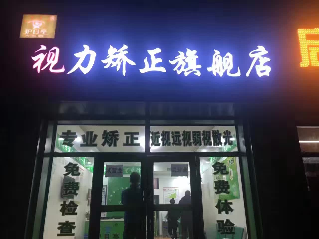 哈爾濱呼蘭視力加盟店開業(yè)啦，祝生意興隆