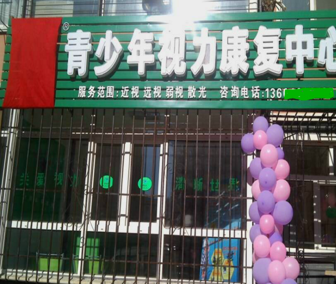 熱烈祝賀視力加盟護(hù)目亭店隆重開(kāi)業(yè)!