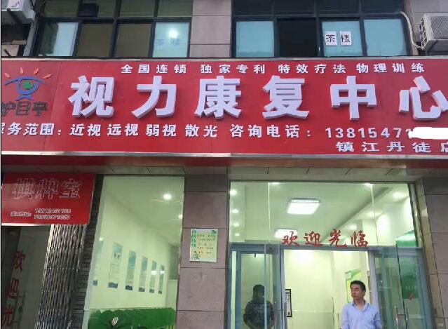熱烈慶祝鎮(zhèn)江丹徒護(hù)目亭視力加盟店開(kāi)業(yè)
