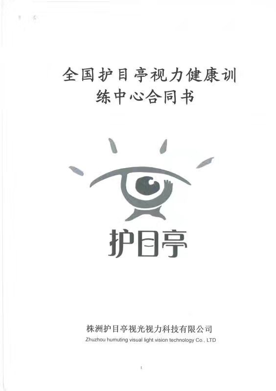 熱烈慶祝護(hù)目亭北京通州加盟店成功簽約！