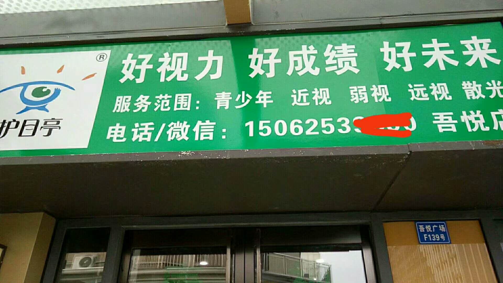  熱烈慶祝江蘇吳江護目亭視力養(yǎng)護隆重開業(yè)！