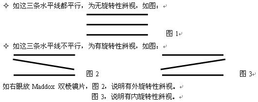 如何用貼膜三棱鏡與球鏡來矯正旋轉(zhuǎn)性斜視？