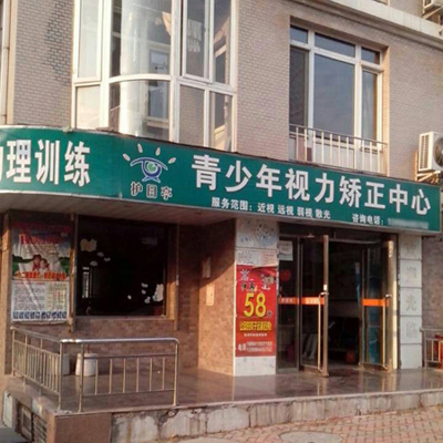 熱烈祝賀大連護(hù)目亭第六家店隆重開業(yè)?。。?！