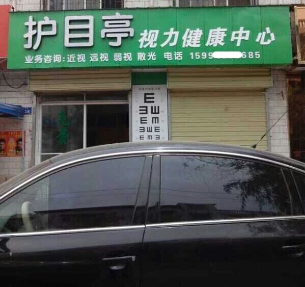 熱烈祝賀河南許昌護目亭店隆重開業(yè)