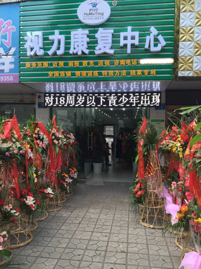 熱烈慶祝馬鞍山當(dāng)涂縣護目亭隆重開業(yè)