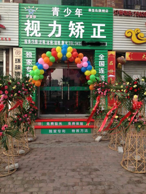 秦皇島護(hù)目亭視力防控加盟旗艦店開業(yè)嘍！